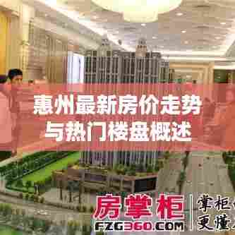惠州最新房价走势与热门楼盘概述