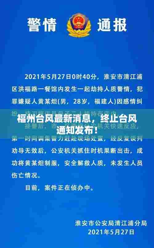 福州台风最新消息，终止台风通知发布！