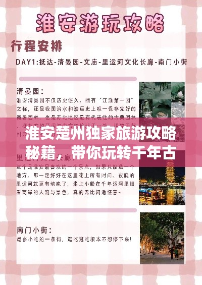 淮安楚州独家旅游攻略秘籍,带你玩转千年古城!