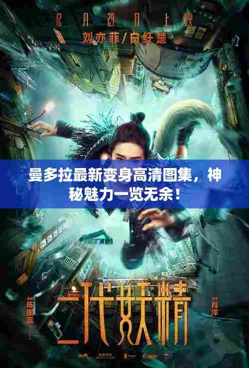 曼多拉最新变身高清图集,神秘魅力一览无余!