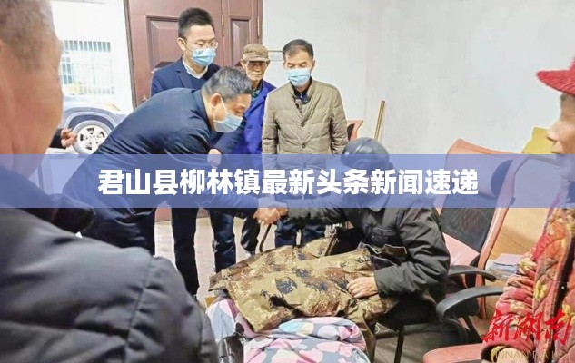 君山县柳林镇最新头条新闻速递