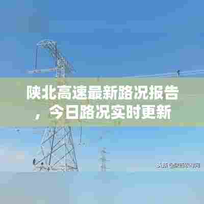 陕北高速最新路况报告,今日路况实时更新