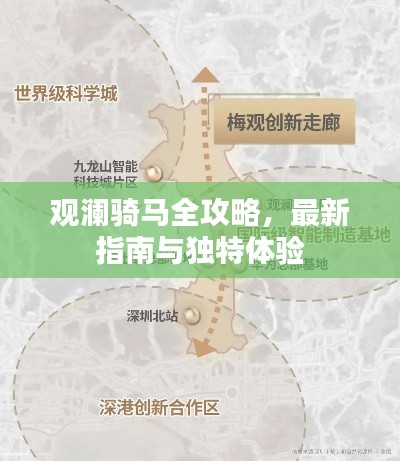 观澜骑马全攻略,最新指南与独特体验