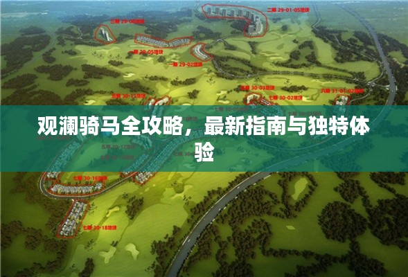 观澜骑马全攻略,最新指南与独特体验