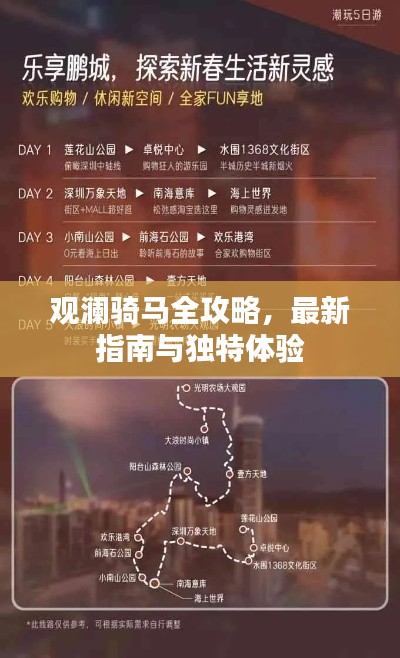 观澜骑马全攻略,最新指南与独特体验