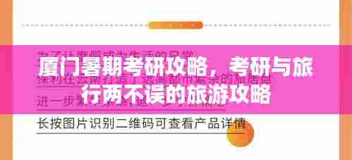 厦门暑期考研攻略,考研与旅行两不误的旅游攻略