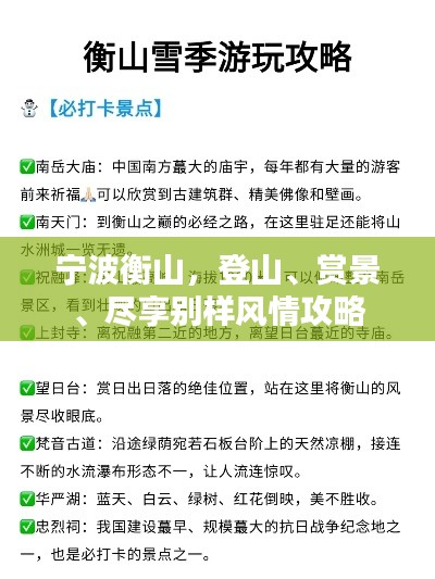 宁波衡山,登山、赏景、尽享别样风情攻略