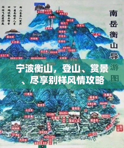宁波衡山,登山、赏景、尽享别样风情攻略