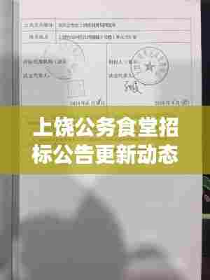 上饶公务食堂招标公告更新动态