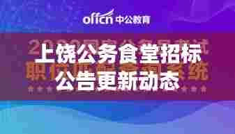 上饶公务食堂招标公告更新动态