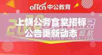 上饶公务食堂招标公告更新动态