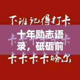 十年励志语录，砥砺前行，铸就人生辉煌