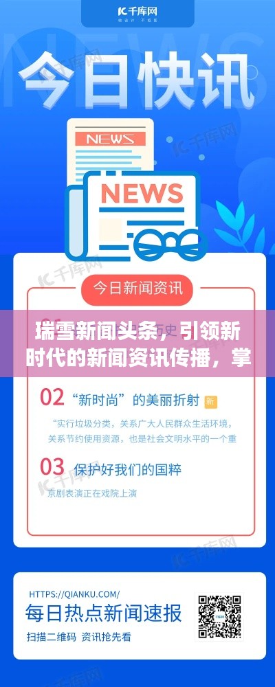 瑞雪新闻头条,引领新时代的新闻资讯传播,掌握时事热点