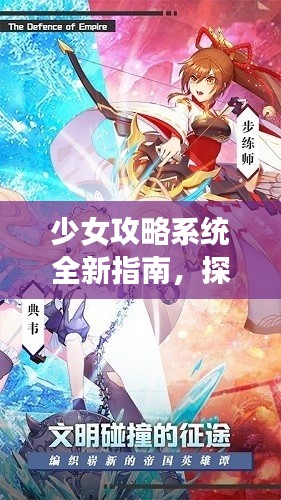 少女攻略系统全新指南，探索未知的少女世界！