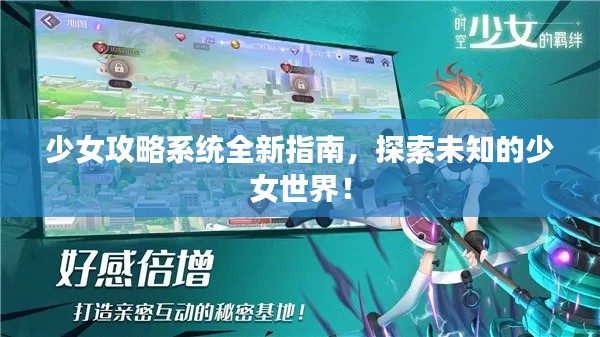 少女攻略系统全新指南,探索未知的少女世界!