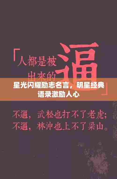 星光闪耀励志名言，明星经典语录激励人心