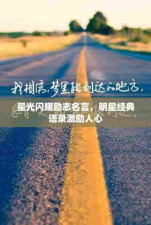 星光闪耀励志名言,明星经典语录激励人心