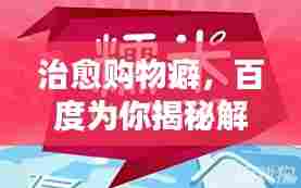治愈购物癖，百度为你揭秘解决方案