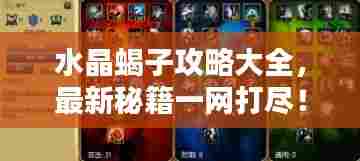 水晶蝎子攻略大全,最新秘籍一网打尽!