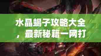 水晶蝎子攻略大全,最新秘籍一网打尽!