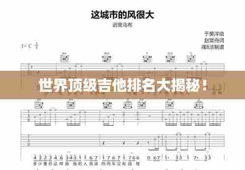 世界顶级吉他排名大揭秘！