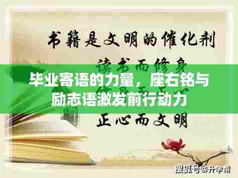 毕业寄语的力量，座右铭与励志语激发前行动力