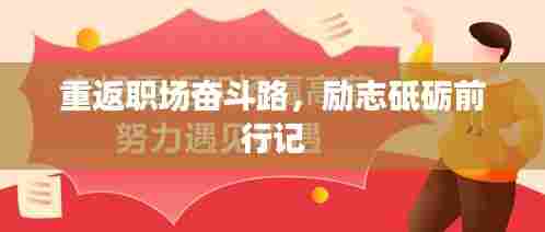 重返职场奋斗路，励志砥砺前行记