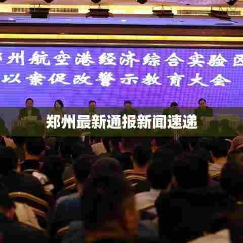 郑州最新通报新闻速递