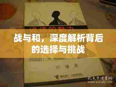 战与和，深度解析背后的选择与挑战