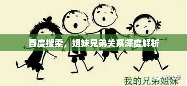 百度搜索,姐妹兄弟关系深度解析