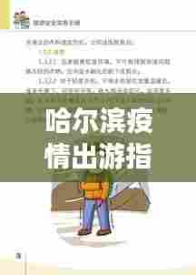 哈尔滨疫情出游指南,安全畅游攻略