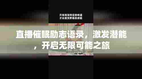 直播催眠励志语录,激发潜能,开启无限可能之旅