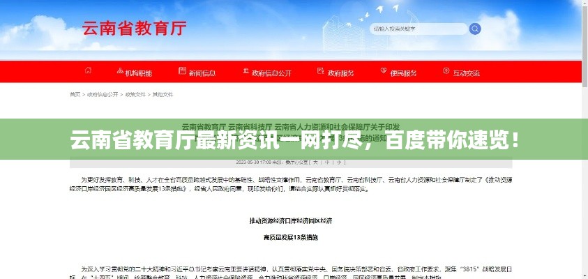 云南省教育厅最新资讯一网打尽，百度带你速览！