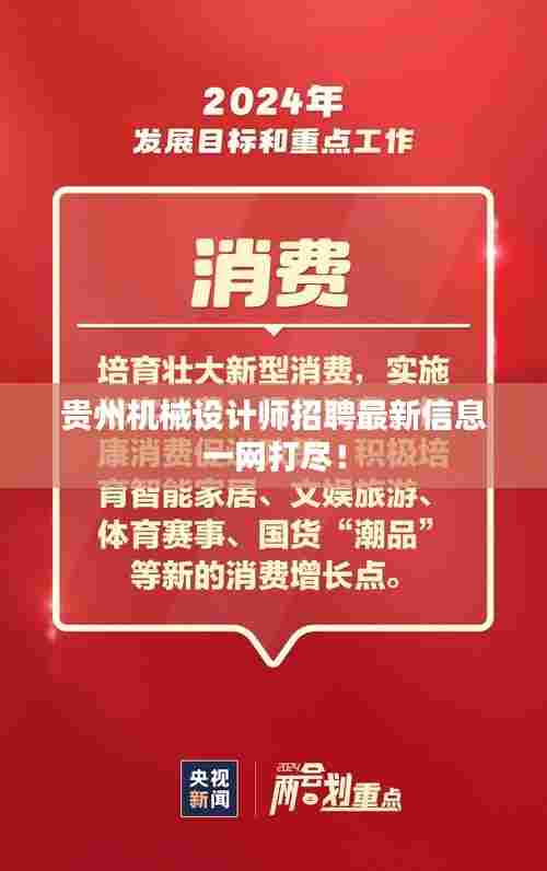 贵州机械设计师招聘最新信息一网打尽!