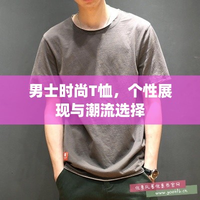 男士时尚T恤,个性展现与潮流选择