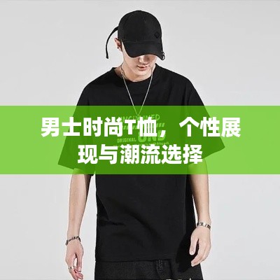 男士时尚T恤,个性展现与潮流选择