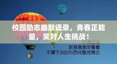 校园励志幽默语录，青春正能量，笑对人生挑战！