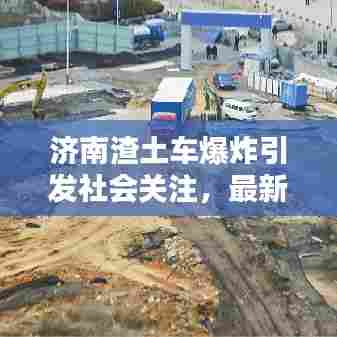 济南渣土车爆炸引发社会关注,最新头条新闻!