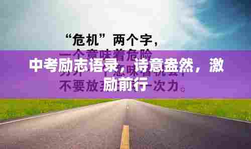 中考励志语录,诗意盎然,激励前行