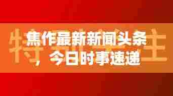 焦作最新新闻头条,今日时事速递