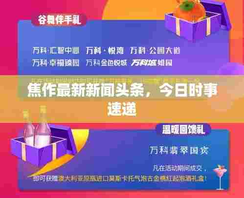 焦作最新新闻头条,今日时事速递