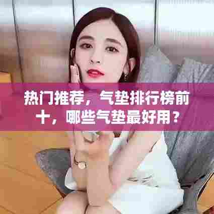 热门推荐,气垫排行榜前十,哪些气垫最好用?