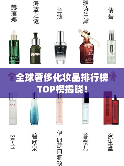 全球奢侈化妆品排行榜TOP榜揭晓!