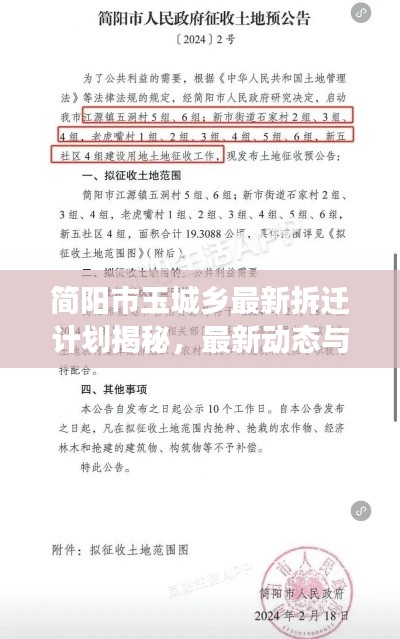 简阳市玉城乡最新拆迁计划揭秘，最新动态与进展