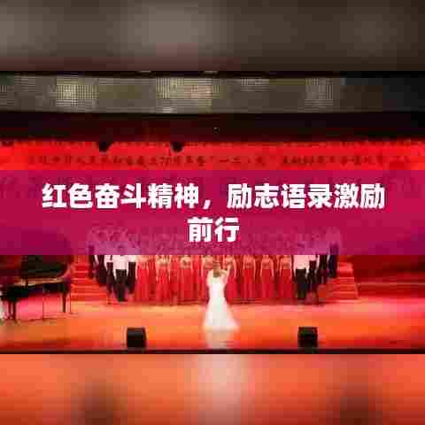 红色奋斗精神,励志语录激励前行