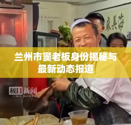 兰州市窦老板身份揭秘与最新动态报道