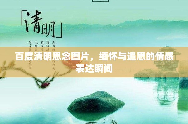 百度清明思念图片,缅怀与追思的情感表达瞬间
