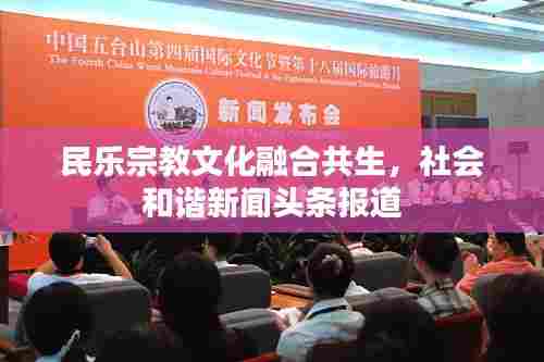 民乐宗教文化融合共生,社会和谐新闻头条报道
