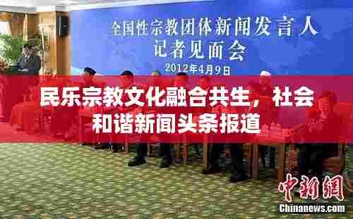 民乐宗教文化融合共生,社会和谐新闻头条报道
