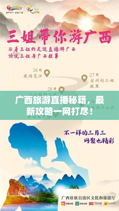 广西旅游直播秘籍，最新攻略一网打尽！